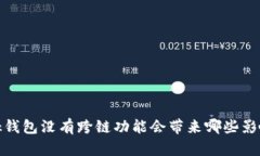 bk钱包没有跨链功能会带来
