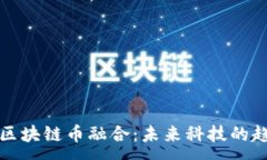 :物联网与区块链币融合：