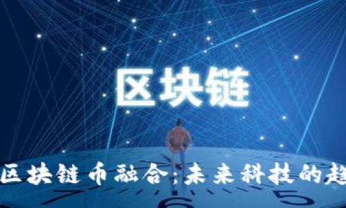 :
物联网与区块链币融合：未来科技的趋势与发展