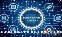区块链前传最新消息下载