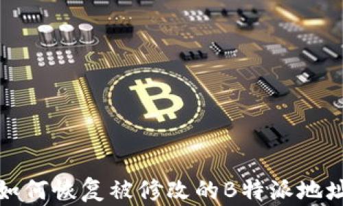 
如何恢复被修改的B特派地址