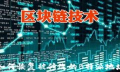 如何恢复被修改的B特派地
