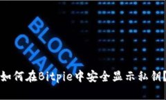 如何在Bitpie中安全显示私