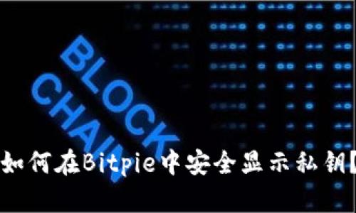 如何在Bitpie中安全显示私钥？