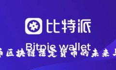 人民币区块链法定货币的