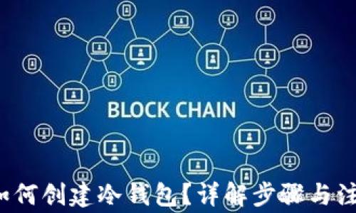 
b特派如何创建冷钱包？详解步骤与注意事项
