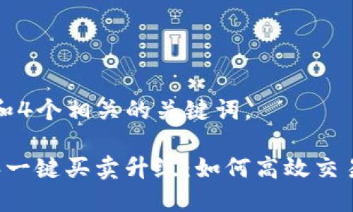 符合普通和和4个相关的关键词。 

b特派10326一键买卖升级：如何高效交易与使用技巧