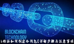 b特派如何创建冷钱包？详
