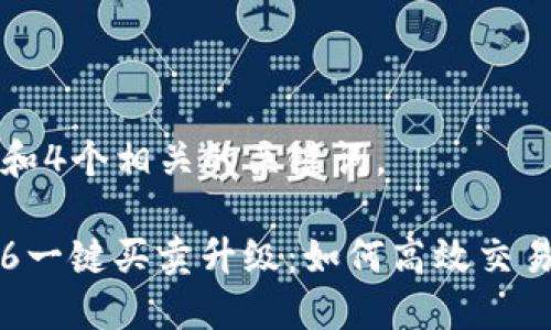 符合普通和和4个相关的关键词。 

b特派10326一键买卖升级：如何高效交易与使用技巧
