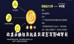 欧盟区块链新规最新消息