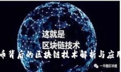 比特币背后的区块链技术