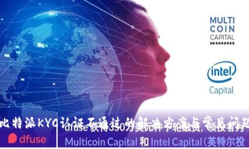 比特派KYC认证不通过的解决方案与常见问题