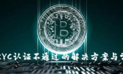 比特派KYC认证不通过的解