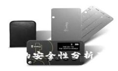 b特派钱包的安全性分析及