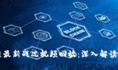 区块链最新战况视频回放