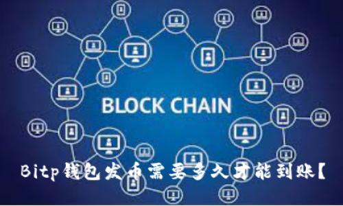 Bitp钱包发币需要多久才能到账？