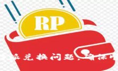 如何解决B特派兑换问题，