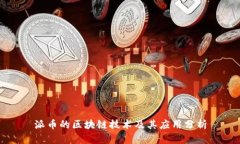 派币的区块链技术及其应