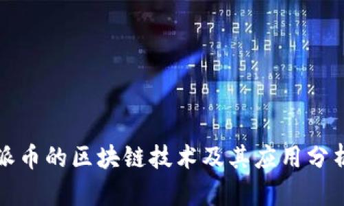 派币的区块链技术及其应用分析