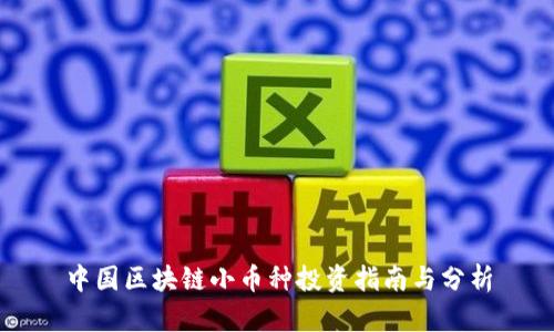 中国区块链小币种投资指南与分析