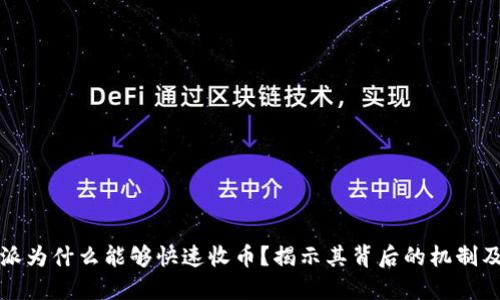 比特派为什么能够快速收币？揭示其背后的机制及优势