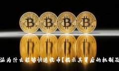 比特派为什么能够快速收