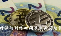 比特派的到账时间及相关