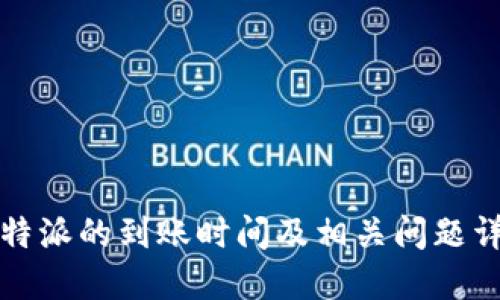 比特派的到账时间及相关问题详解