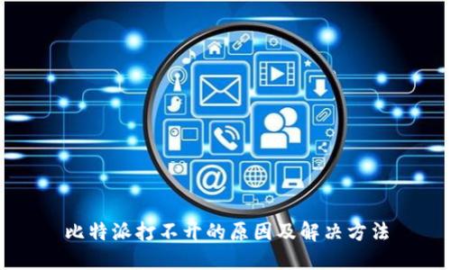 比特派打不开的原因及解决方法