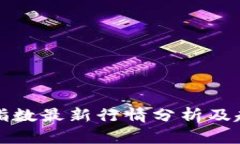 区块链指数最新行情分析