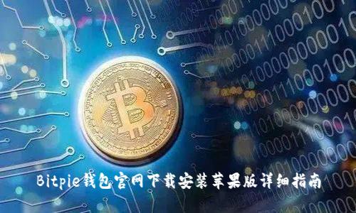 Bitpie钱包官网下载安装苹果版详细指南