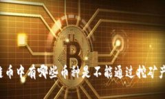 区块链币中有哪些币种是