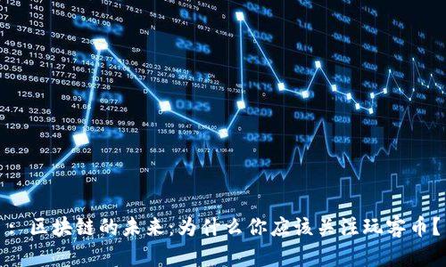 : 区块链的未来：为什么你应该关注玩客币？