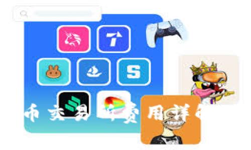 区块链ICO币交易所费用详解：投资者需知