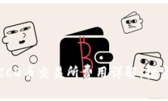 区块链ICO币交易所费用详