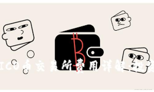 区块链ICO币交易所费用详解：投资者需知