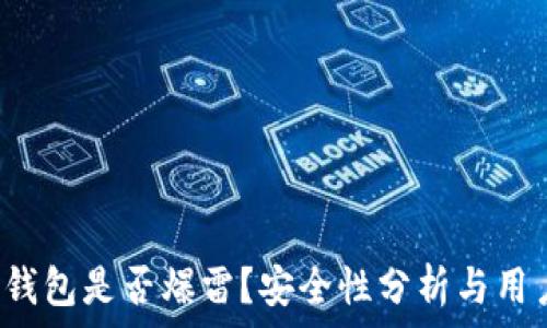   
b特派钱包是否爆雷？安全性分析与用户指南