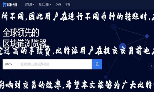 
  比特派转账手续费设置攻略：轻松你的转账成本 / 

关键词
 guanjianci 比特派, 转账手续费, 设置,  /guanjianci 

---

引言
在数字货币交易的世界里，手续费是每个用户都要面对的一个重要问题，尤其是在进行转账时。比特派（Bitpie)作为一个知名的数字资产管理工具，用户在使用它进行转账时，合理的手续费设置可以为用户节省不少成本。本文将详细介绍比特派转账手续费的设置方法和窍门，帮助用户更加高效地管理自己的资产。

比特派简介
比特派是一款支持多种数字货币的钱包工具，除了基本的存储功能外，还提供了转账、交易等多方面的服务。用户可以通过比特派轻松管理自己的数字资产，实现资产的快速流动。在使用比特派进行转账时，手续费的设置是一个非常重要的环节，影响着交易的速度和成本。

比特派转账手续费的基本概念
转账手续费是指在进行数字货币转账时，用户需要支付给区块链网络的费用。每一笔转账交易都需要在一定的区块链网络上进行确认，而这些确认需要矿工的计算工作，矿工们会根据手续费的高低来决定优先处理哪些交易。通常情况下，手续费越高，交易的确认速度就越快。

如何设置比特派的转账手续费？
在比特派上设置转账手续费的过程相对简单，下面我们将分步骤进行详细的介绍：
ol
    listrong打开比特派APP：/strong首先，用户需要在手机上打开比特派应用，并登录自己的账户。/li
    listrong选择转账功能：/strong在主页上，用户可以找到转账功能，点击进入。/li
    listrong输入转账信息：/strong接下来，用户需要输入转账的数量和收款方的地址。/li
    listrong手续费设置：/strong在输入信息的页面，用户会看到手续费的相关选项。通常情况下，比特派会根据网络情况自动推荐手续费，用户也可以手动调整。如果希望快速到账，可以选择较高的手续费；如果时间不急，可以选择较低的手续费。/li
    listrong确认转账：/strong在设置好手续费后，用户最后需要确认转账信息，确保输入无误后，提交交易即可。/li
/ol

合理转账手续费的技巧
为了能够更好地进行手续费的设置，下面我们提供了一些手续费的技巧：
ul
    listrong关注网络状况：/strong在进行转账时，可以查看当前区块链网络的拥堵情况。如果网络非常繁忙，建议提高手续费；如果网络较为空闲，可以适当降低手续费。/li
    listrong使用历史数据：/strong比特派通常会提供历史交易手续费的数据，用户可以根据这些数据来决定当前需要设定的手续费。/li
    listrong选择合适的时间段：/strong进行转账的时间也会影响手续费，比如在网络使用较少的时间进行转账，可以享受更低的手续费。/li
/ul

常见问题
在使用比特派进行转账和设置手续费时，用户可能会遇到一些常见问题。以下是五个常见问题的详细解答。

问题1：我为什么要设置更高的转账手续费？
提高转账手续费的主要原因是为了加快交易的确认时间。在区块链网络中，交易的确认是由矿工完成的，矿工会优先处理那些手续费较高的交易。如果设置的手续费过低，交易可能会被延迟处理，进而影响到账时间。尤其是在交易高峰期，网络拥堵会导致手续费需求上升，提升手续费可以有效提高交易的优先级。此外，对于一些重要的交易，比如大额转账，设置高手续费可以确保交易能够迅速完成，防范因时间延迟而产生的风险。

问题2：如何检测当前网络是否拥堵？
检测区块链网络是否拥堵的方法有多种。许多区块链分析网站和应用提供实时的网络状况监控，用户可以获取当前网络中的待处理交易数量和推荐的手续费水平。比特派自身也可能会提供相关的数据。此外，一些社区论坛和社交媒体上也会有关于网络状态的讨论，用户可以从中了解目前的交易情况。选择在网络较为畅通的时候进行转账，可以显著降低手续费支出。

问题3：较低的转账手续费是否会导致交易失败？
确实存在较低的转账手续费导致交易失败的风险。当手续费设置过低时，交易可能会在网络中长时间处于待处理状态，甚至最终被遗弃。在这种情况下，用户的资产会被冻结，直到交易能够被重新确认。因此，建议用户在设置手续费时根据当前网络状况合理调整，不要过于贪图便宜而设置过低的手续费，尤其是在交易高峰时。这也提醒用户在执行重要交易时，应优先考虑手续费的合理设置，以确保交易的顺利完成。

问题4：比特派支持哪些数字货币的转账？
比特派支持多种主流的数字货币，包括但不限于比特币（BTC）、以太坊（ETH）、莱特币（LTC）等。用户可以通过比特派进行这些数字货币的管理、转账和交易。每种数字货币的手续费标准可能会有所不同，因此用户在进行不同币种的转账时，应查看相关手续费的说明和网络状况。此外，用户也应关注各个币种的交易速度，合理设置手续费以确保资产的安全和顺利流动。

问题5：如何避免意外的高手续费？
为避免因手续费过高而导致的意外损失，用户在进行转账前应始终关注以下几个方面：首先，查看当前网络的交易状况，选择合适的时间进行转账，其次，了解历史手续费水平，确保不会随意设定过高的手续费。比特派用户在提交交易前也应仔细核对交易信息，包括手续费和转账金额，避免由于判断失误导致的费用支出。保持对市场和网络动态的关注，将有助于用户在频繁的转账中实现更好的成本控制。

总结
通过对比特派转账手续费的设置方法和相关问题的解答，相信用户在进行数字货币转账时，能够更加游刃有余。在这个不断变化的市场环境中，合理的手续费设置不仅关乎资金的安全，也直接影响到交易的效率。希望本文能够为广大比特派用户提供有效的帮助，助力大家在数字货币的财富管理中实现更好的收益。无论是在转账、交易还是日常使用中，手续费都是每个数字货币用户那些不容忽视的重要环节。