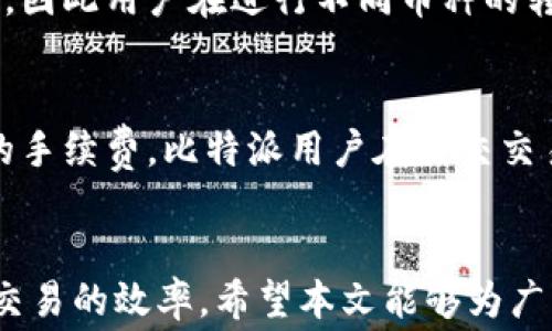 
  比特派转账手续费设置攻略：轻松你的转账成本 / 

关键词
 guanjianci 比特派, 转账手续费, 设置,  /guanjianci 

---

引言
在数字货币交易的世界里，手续费是每个用户都要面对的一个重要问题，尤其是在进行转账时。比特派（Bitpie)作为一个知名的数字资产管理工具，用户在使用它进行转账时，合理的手续费设置可以为用户节省不少成本。本文将详细介绍比特派转账手续费的设置方法和窍门，帮助用户更加高效地管理自己的资产。

比特派简介
比特派是一款支持多种数字货币的钱包工具，除了基本的存储功能外，还提供了转账、交易等多方面的服务。用户可以通过比特派轻松管理自己的数字资产，实现资产的快速流动。在使用比特派进行转账时，手续费的设置是一个非常重要的环节，影响着交易的速度和成本。

比特派转账手续费的基本概念
转账手续费是指在进行数字货币转账时，用户需要支付给区块链网络的费用。每一笔转账交易都需要在一定的区块链网络上进行确认，而这些确认需要矿工的计算工作，矿工们会根据手续费的高低来决定优先处理哪些交易。通常情况下，手续费越高，交易的确认速度就越快。

如何设置比特派的转账手续费？
在比特派上设置转账手续费的过程相对简单，下面我们将分步骤进行详细的介绍：
ol
    listrong打开比特派APP：/strong首先，用户需要在手机上打开比特派应用，并登录自己的账户。/li
    listrong选择转账功能：/strong在主页上，用户可以找到转账功能，点击进入。/li
    listrong输入转账信息：/strong接下来，用户需要输入转账的数量和收款方的地址。/li
    listrong手续费设置：/strong在输入信息的页面，用户会看到手续费的相关选项。通常情况下，比特派会根据网络情况自动推荐手续费，用户也可以手动调整。如果希望快速到账，可以选择较高的手续费；如果时间不急，可以选择较低的手续费。/li
    listrong确认转账：/strong在设置好手续费后，用户最后需要确认转账信息，确保输入无误后，提交交易即可。/li
/ol

合理转账手续费的技巧
为了能够更好地进行手续费的设置，下面我们提供了一些手续费的技巧：
ul
    listrong关注网络状况：/strong在进行转账时，可以查看当前区块链网络的拥堵情况。如果网络非常繁忙，建议提高手续费；如果网络较为空闲，可以适当降低手续费。/li
    listrong使用历史数据：/strong比特派通常会提供历史交易手续费的数据，用户可以根据这些数据来决定当前需要设定的手续费。/li
    listrong选择合适的时间段：/strong进行转账的时间也会影响手续费，比如在网络使用较少的时间进行转账，可以享受更低的手续费。/li
/ul

常见问题
在使用比特派进行转账和设置手续费时，用户可能会遇到一些常见问题。以下是五个常见问题的详细解答。

问题1：我为什么要设置更高的转账手续费？
提高转账手续费的主要原因是为了加快交易的确认时间。在区块链网络中，交易的确认是由矿工完成的，矿工会优先处理那些手续费较高的交易。如果设置的手续费过低，交易可能会被延迟处理，进而影响到账时间。尤其是在交易高峰期，网络拥堵会导致手续费需求上升，提升手续费可以有效提高交易的优先级。此外，对于一些重要的交易，比如大额转账，设置高手续费可以确保交易能够迅速完成，防范因时间延迟而产生的风险。

问题2：如何检测当前网络是否拥堵？
检测区块链网络是否拥堵的方法有多种。许多区块链分析网站和应用提供实时的网络状况监控，用户可以获取当前网络中的待处理交易数量和推荐的手续费水平。比特派自身也可能会提供相关的数据。此外，一些社区论坛和社交媒体上也会有关于网络状态的讨论，用户可以从中了解目前的交易情况。选择在网络较为畅通的时候进行转账，可以显著降低手续费支出。

问题3：较低的转账手续费是否会导致交易失败？
确实存在较低的转账手续费导致交易失败的风险。当手续费设置过低时，交易可能会在网络中长时间处于待处理状态，甚至最终被遗弃。在这种情况下，用户的资产会被冻结，直到交易能够被重新确认。因此，建议用户在设置手续费时根据当前网络状况合理调整，不要过于贪图便宜而设置过低的手续费，尤其是在交易高峰时。这也提醒用户在执行重要交易时，应优先考虑手续费的合理设置，以确保交易的顺利完成。

问题4：比特派支持哪些数字货币的转账？
比特派支持多种主流的数字货币，包括但不限于比特币（BTC）、以太坊（ETH）、莱特币（LTC）等。用户可以通过比特派进行这些数字货币的管理、转账和交易。每种数字货币的手续费标准可能会有所不同，因此用户在进行不同币种的转账时，应查看相关手续费的说明和网络状况。此外，用户也应关注各个币种的交易速度，合理设置手续费以确保资产的安全和顺利流动。

问题5：如何避免意外的高手续费？
为避免因手续费过高而导致的意外损失，用户在进行转账前应始终关注以下几个方面：首先，查看当前网络的交易状况，选择合适的时间进行转账，其次，了解历史手续费水平，确保不会随意设定过高的手续费。比特派用户在提交交易前也应仔细核对交易信息，包括手续费和转账金额，避免由于判断失误导致的费用支出。保持对市场和网络动态的关注，将有助于用户在频繁的转账中实现更好的成本控制。

总结
通过对比特派转账手续费的设置方法和相关问题的解答，相信用户在进行数字货币转账时，能够更加游刃有余。在这个不断变化的市场环境中，合理的手续费设置不仅关乎资金的安全，也直接影响到交易的效率。希望本文能够为广大比特派用户提供有效的帮助，助力大家在数字货币的财富管理中实现更好的收益。无论是在转账、交易还是日常使用中，手续费都是每个数字货币用户那些不容忽视的重要环节。