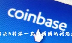 如何解决B特派一直转圈圈