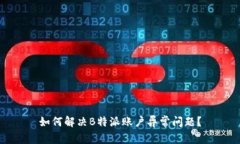 如何解决B特派账户异常问
