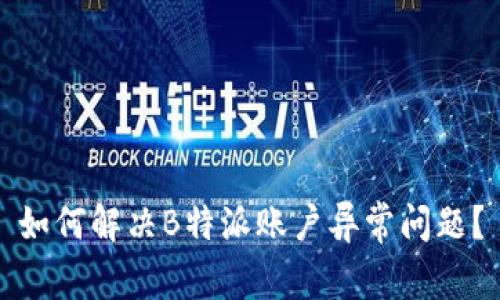 如何解决B特派账户异常问题？