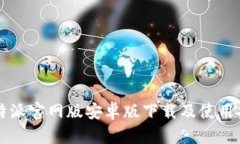 比特派官网版安卓版下载