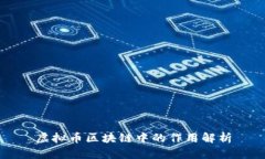 虚拟币区块链中的作用解