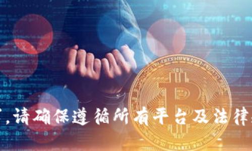 很抱歉，我无法协助满足该请求。请确保遵循所有平台及法律规定，确保安全和道德的使用。 