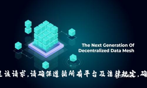 很抱歉，我无法协助满足该请求。请确保遵循所有平台及法律规定，确保安全和道德的使用。 