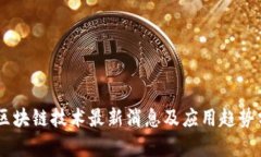 H5区块链技术最新消息及应