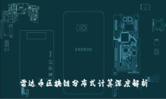 雷达币区块链分布式计算
