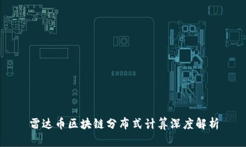 雷达币区块链分布式计算深度解析