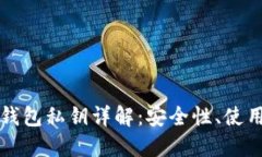 比特派钱包私钥详解：安